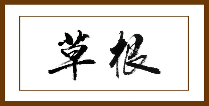 草根