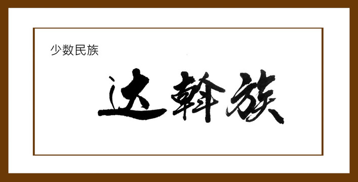 達斡族