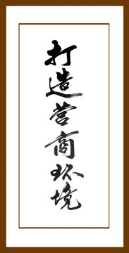 打造營商環(huán)境