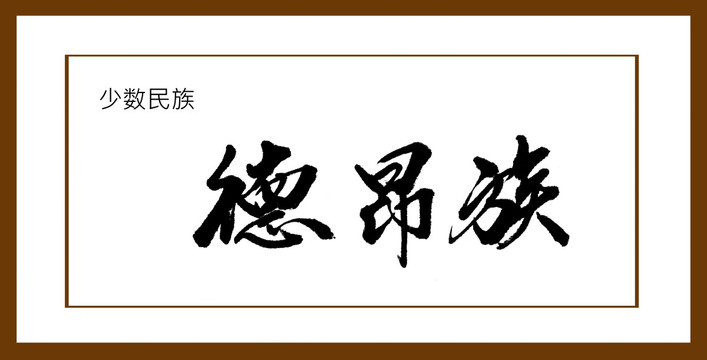 德昂族