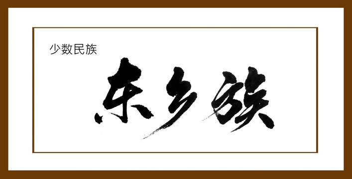 東鄉(xiāng)族