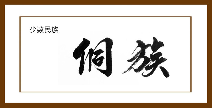 侗族