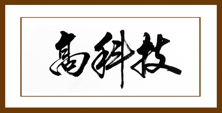 高科技