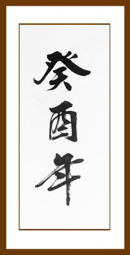 癸酉年