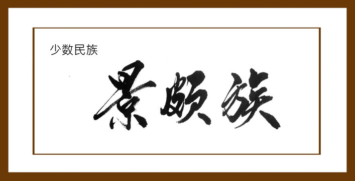景頗族