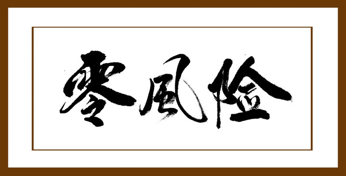 零風險