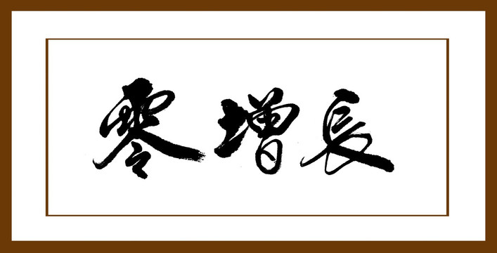 零增長(zhǎng)