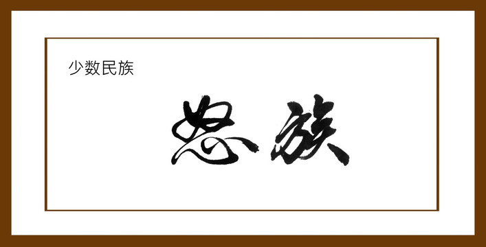 怒族