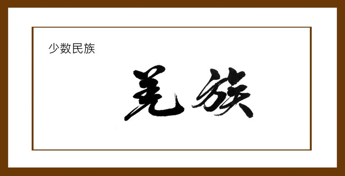 羌族