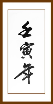 壬寅年