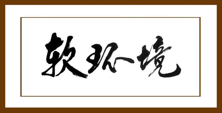 軟環(huán)境