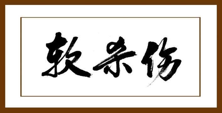 軟殺傷