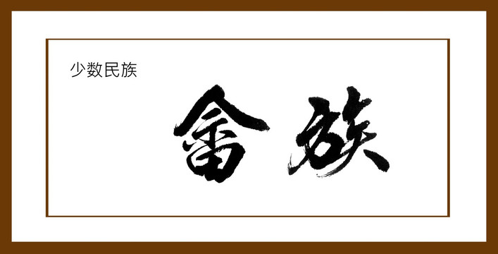 畬族