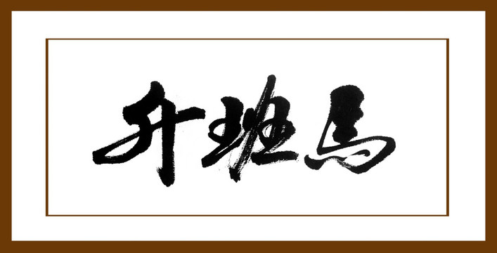 升班馬
