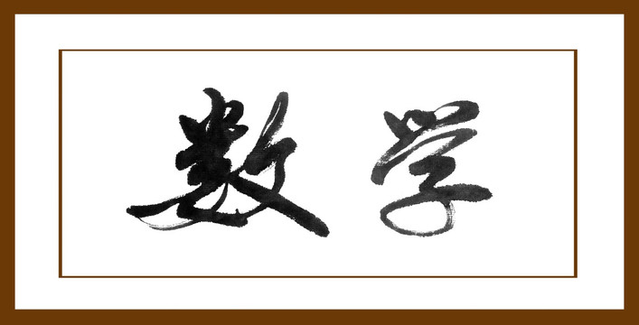 數(shù)學(xué)