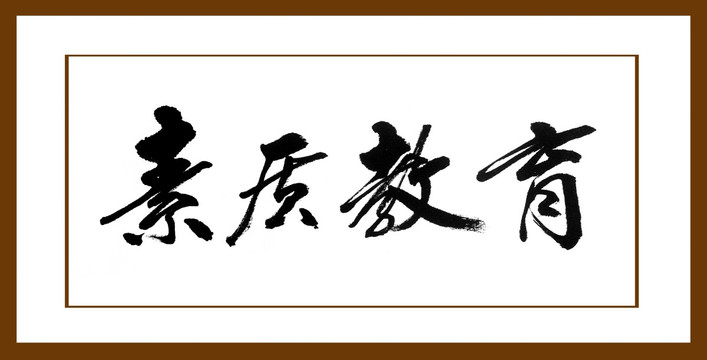 素質(zhì)教育
