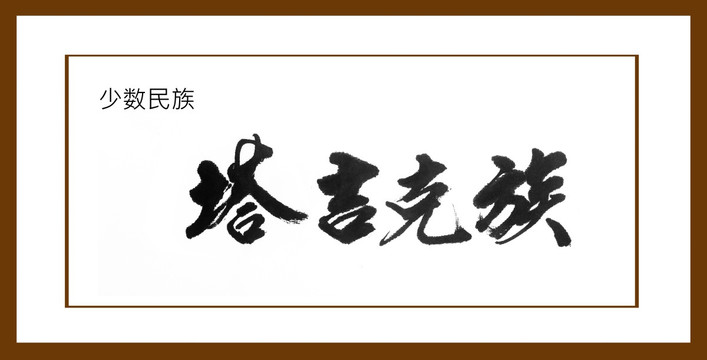 塔吉克族