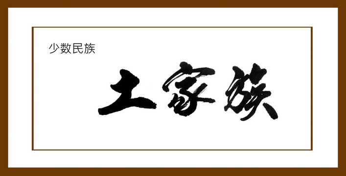 土家族
