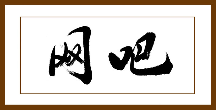 網(wǎng)吧