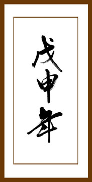 戊申年