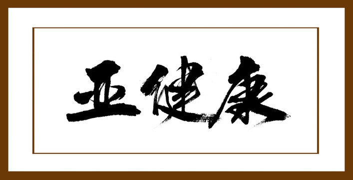 亞健康