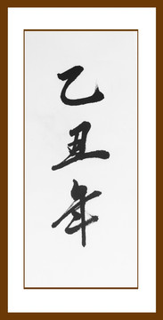 乙丑年