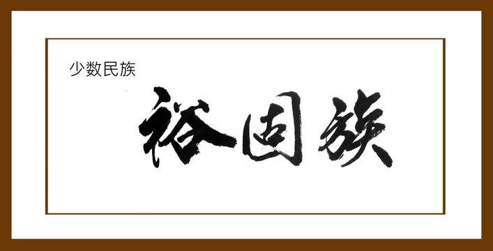 裕固族