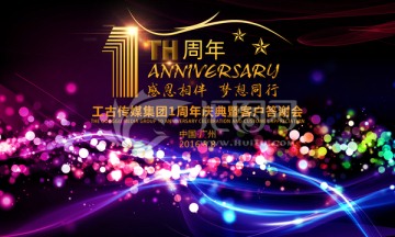 1周年庆典