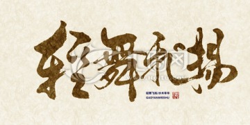 輕舞飛揚(yáng)