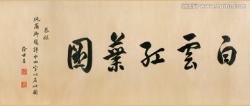 清 張宗蒼 白云紅葉圖