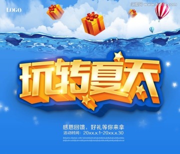 玩轉(zhuǎn)夏天