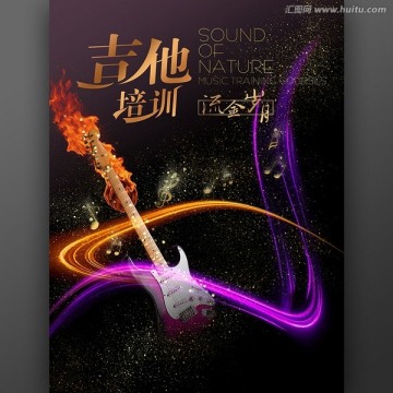 吉他培訓(xùn)海報(bào)