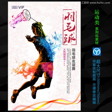 羽毛球比賽中國風(fēng)水墨宣傳海報