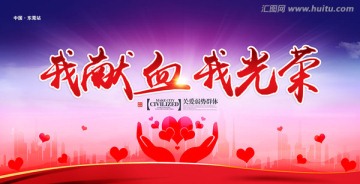 我獻血我光榮