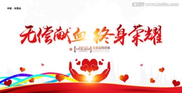 無償獻(xiàn)血