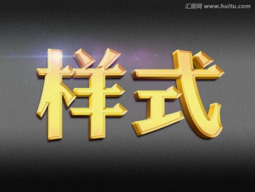 金色磨砂質(zhì)感字體