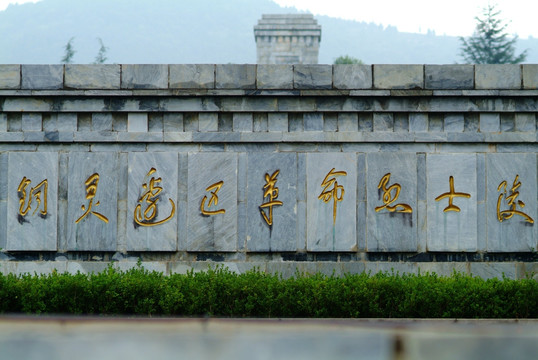 萧宿铜灵边区革命烈士陵园