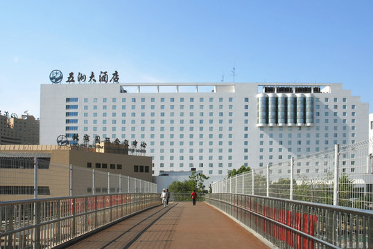 北京国际会议中心和五洲大酒店