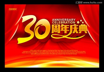 30周年庆