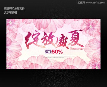 粉色花朵綻放盛夏夏季促銷海報