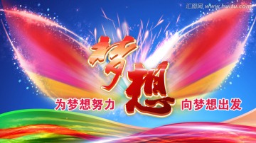 夢想