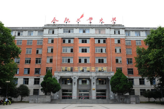 合肥工业大学