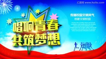 唱響青春 共筑夢想