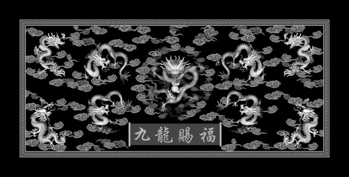 九龍賜福圖