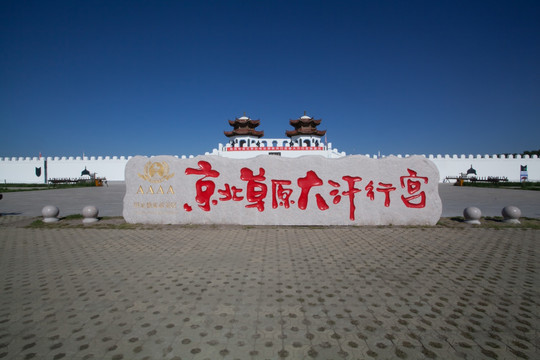京北草原大汗行宫