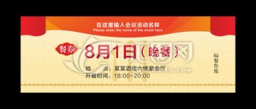 活動餐券
