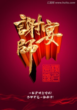 谢师宴