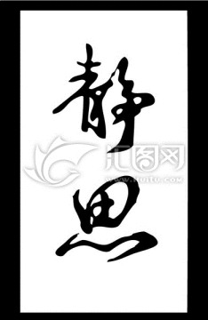 書法 靜思