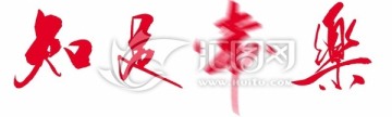 知足常樂