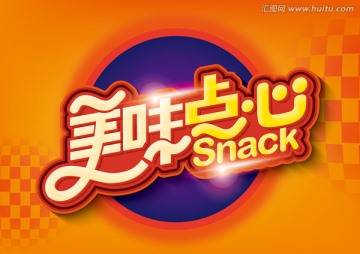 美味點(diǎn)心